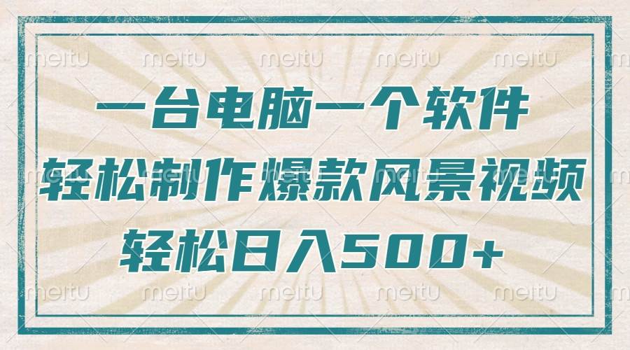 （14054期）只需一台电脑一个软件，教你轻松做出爆款治愈风景视频，轻松日入500+-问小徐资源库