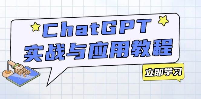 （14064期）ChatGPT实战与应用：从安装使用掌握GPT，提升个人技能与工作效率-问小徐资源库