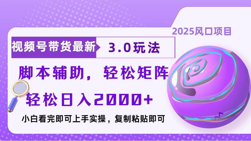 （13959期）视频号带货最新3.0玩法，作品制作简单，当天起号，复制粘贴，脚本辅助...-问小徐资源库