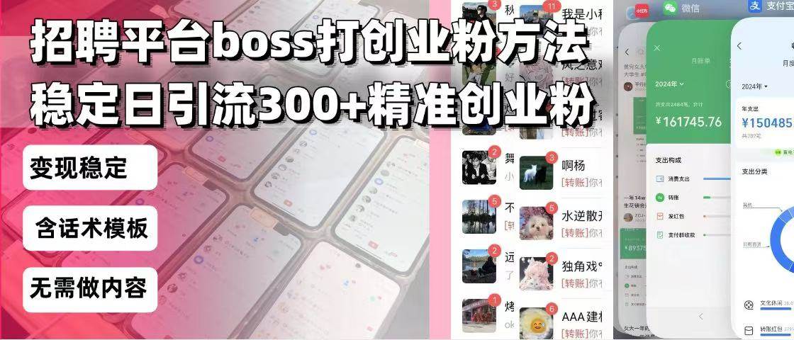 （13918期）招聘平台无限引流方法，复制粘贴即可，好起号好过审，日稳定引流300+创...-问小徐资源库