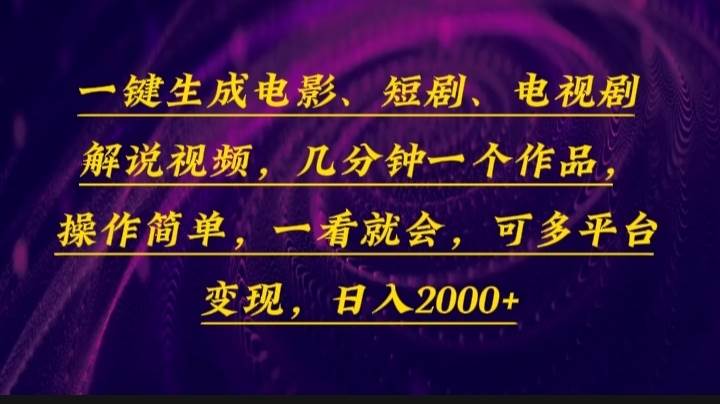 （13886期）一键生成电影，短剧，电视剧解说视频，几分钟一个作品，操作简单，一看...-问小徐资源库