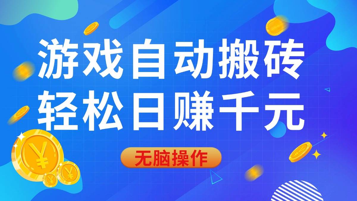（14006期）游戏自动搬砖，轻松日赚千元，0基础无脑操作-问小徐资源库