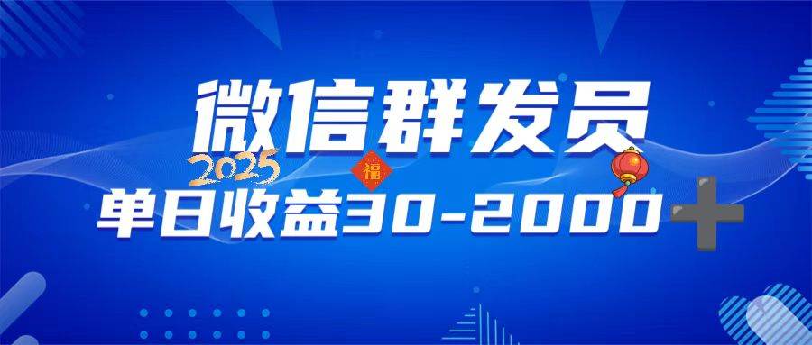 （14067期）微信群发员，单日日入30-2000+，不限时间地点，随时随地都可以做-问小徐资源库