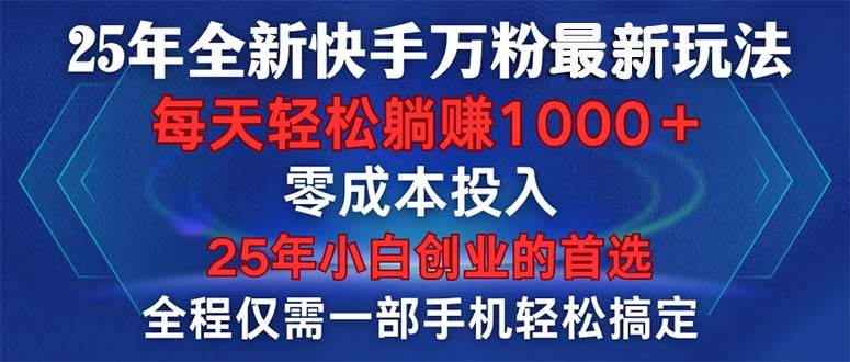 （14005期）25年全新快手万粉玩法，全程一部手机轻松搞定，一分钟两条作品，零成本...-问小徐资源库