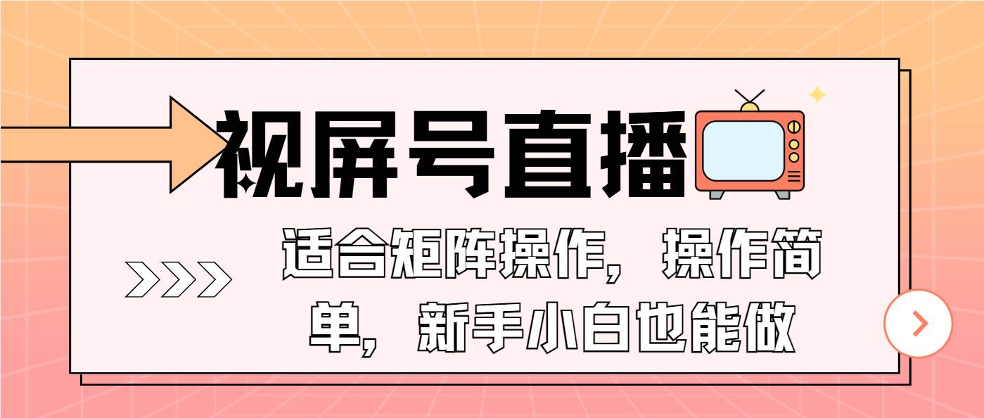 （13887期）视屏号直播，适合矩阵操作，操作简单， 一部手机就能做，小白也能做，...-问小徐资源库