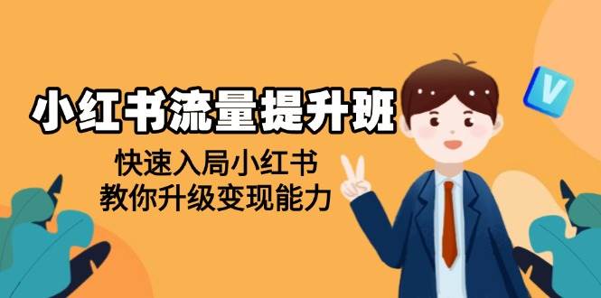 （14003期）小红书流量提升班，帮助学员快速入局小红书，教你升级变现能力-问小徐资源库