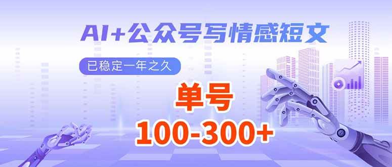 （14030期）AI+公众号写情感短文，每天200+流量主收益，已稳定一年之久-问小徐资源库