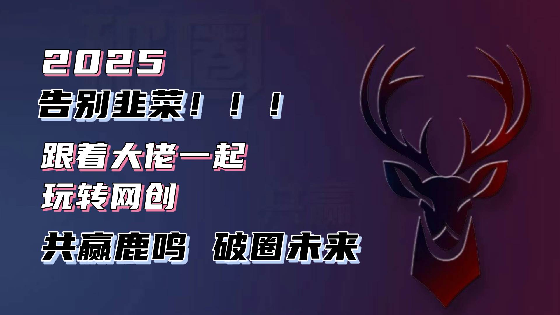 （13896期）告别韭菜！2025知识付费风口项目，小白也能闭眼操作！-问小徐资源库