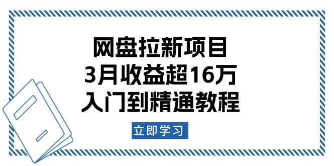 （13994期）网盘拉新项目：3月收益超16万，入门到精通教程-问小徐资源库