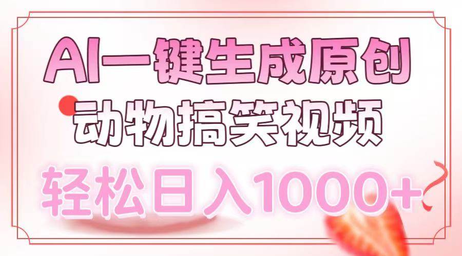 （13884期）AI一键生成原创动物搞笑视频，轻松日入1000+-问小徐资源库