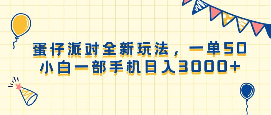 （13885期）蛋仔派对全新玩法，一单50，小白一部手机日入3000+-问小徐资源库