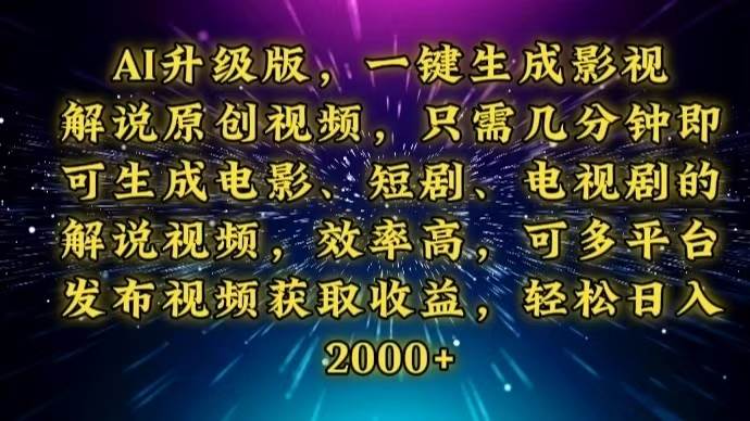 （13978期）AI升级版，一键生成影视解说原创视频，只需几分钟即可生成电视剧的解说...-问小徐资源库