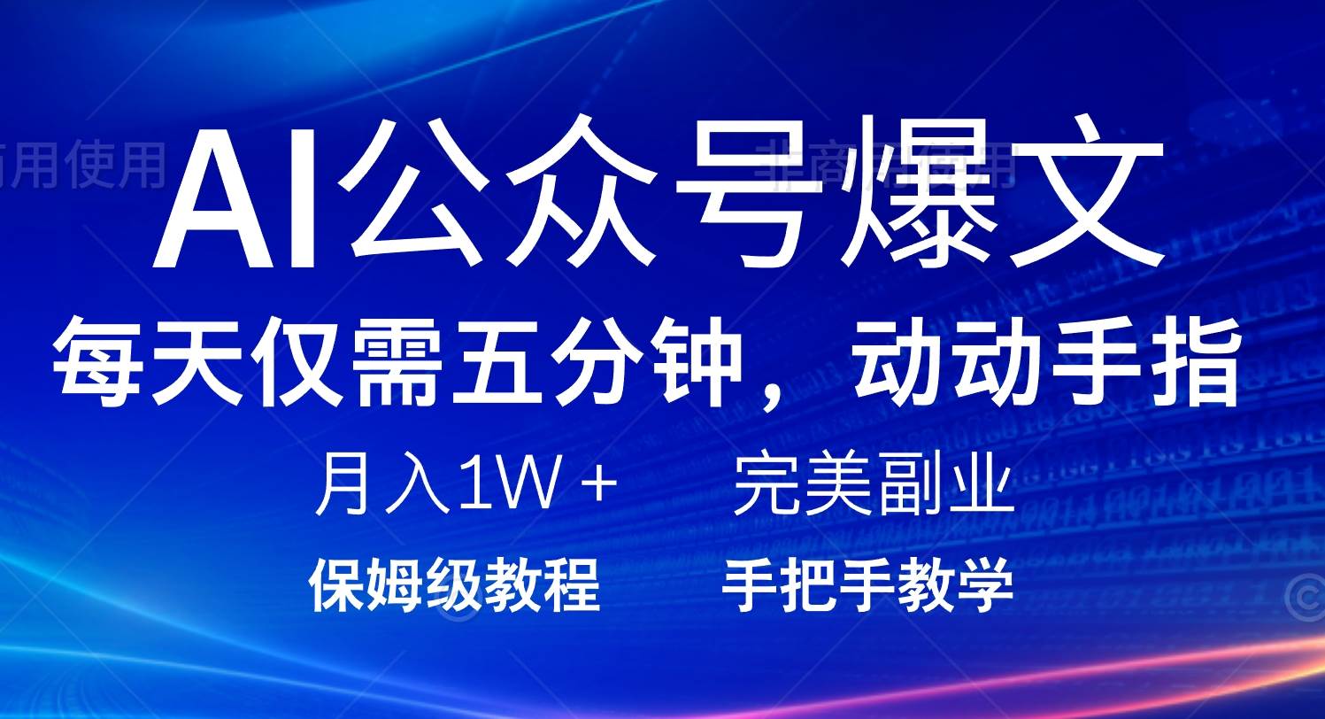 （14237期）AI公众号爆文，每天5分钟，月入1W+，完美副业项目-问小徐资源库