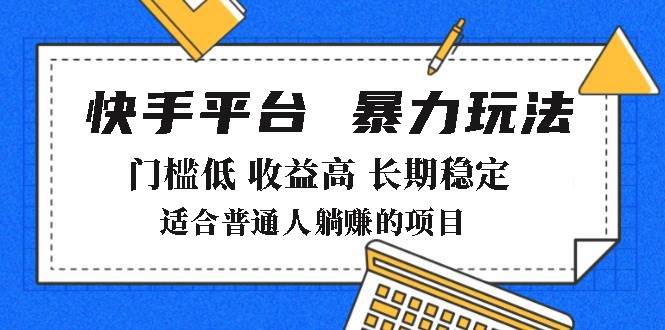 （14247期）2025年暴力玩法，快手带货，门槛低，收益高，月躺赚8000+-问小徐资源库