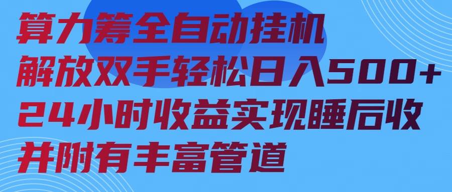 （14208期）算力筹全自动挂机24小时收益实现睡后收入并附有丰富管道-问小徐资源库