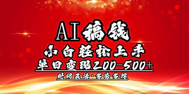 （14260期）AI稿钱，小白轻松上手，单日200-500+多劳多得-问小徐资源库