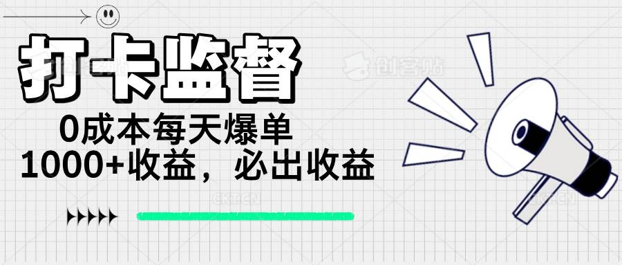 （14303期）打卡监督项目，0成本每天爆单1000+，做就必出收益-问小徐资源库