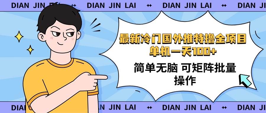 （14255期）最新国外推特撸金项目，单机一天100+简单无脑 矩阵操作收益最大【使用...-问小徐资源库