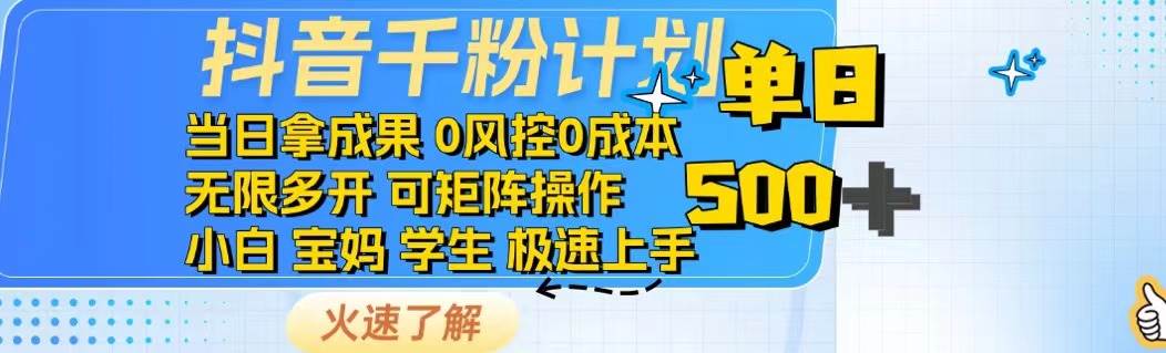 （14257期）抖音千粉计划日入500+免费知识分享！-问小徐资源库