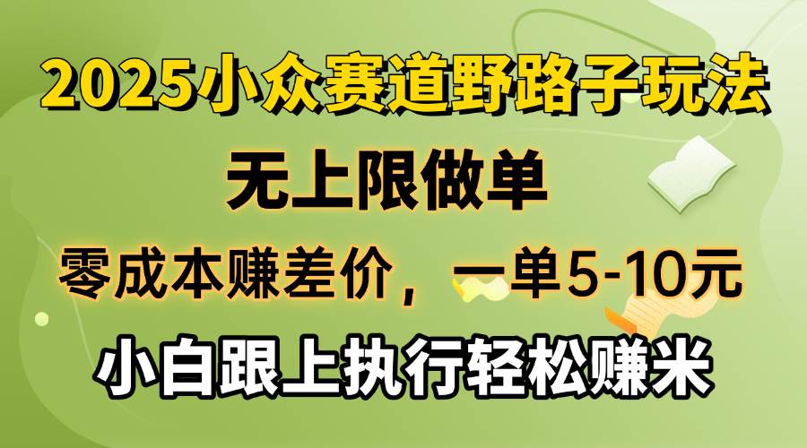 （14356期）零成本赚差价，一单5-10元，无上限做单，2025小众赛道，跟上执行轻松赚米-问小徐资源库