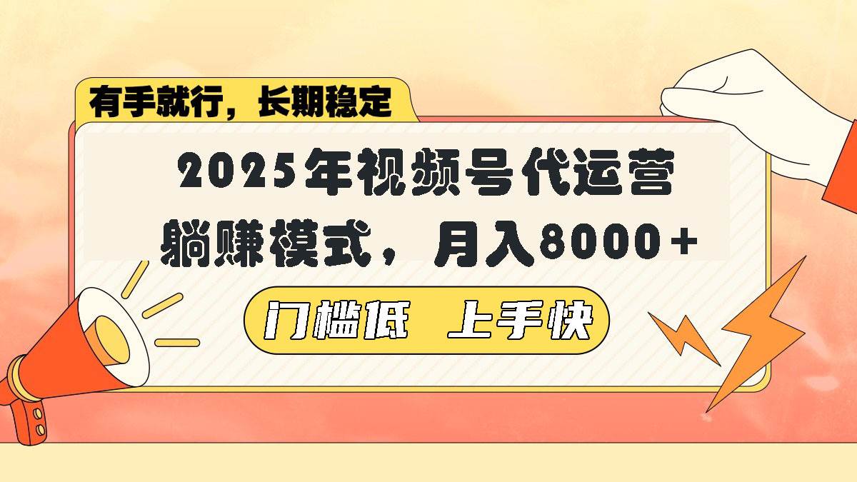 （14201期）视频号带货代运营，躺赚模式，小白单月轻松变现8000+-问小徐资源库