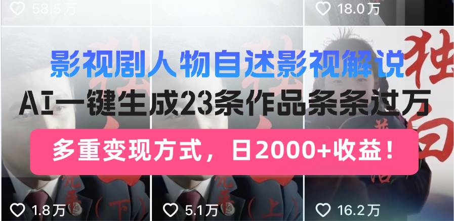 （14210期）日入2000+！影视剧人物自述解说新玩法，AI暴力起号新姿势，23条作品条...-问小徐资源库