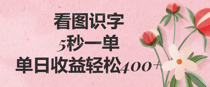 （14338期）看图识字，5秒一单，单日收益轻松400+-问小徐资源库