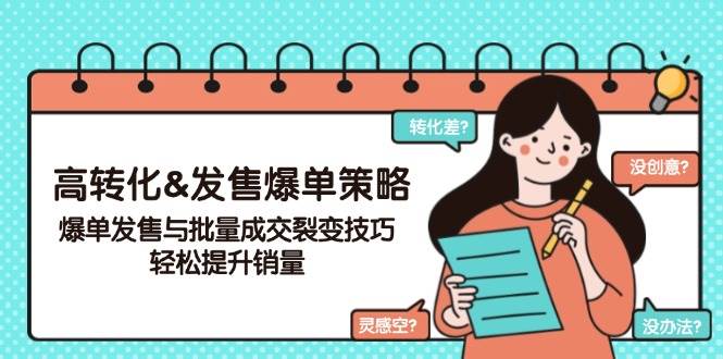 （14161期）高转化&发售爆单策略，爆单发售与批量成交裂变技巧，轻松提升销量-问小徐资源库
