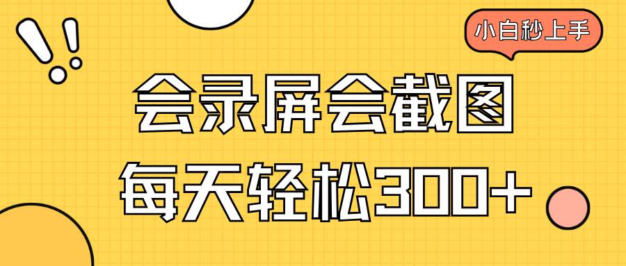 （14223期）会录屏会截图，小白半小时上手，一天轻松300+-问小徐资源库