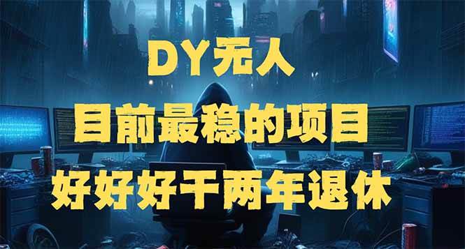 （14263期）DY无人，目前最稳的项目，矩阵放大边旅游边赚钱，好好好干两年退休-问小徐资源库