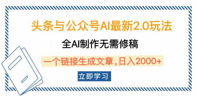 （14117期）头条与公众号AI最新2.0玩法，全AI制作无需人工修稿，一个标题生成文章...-问小徐资源库