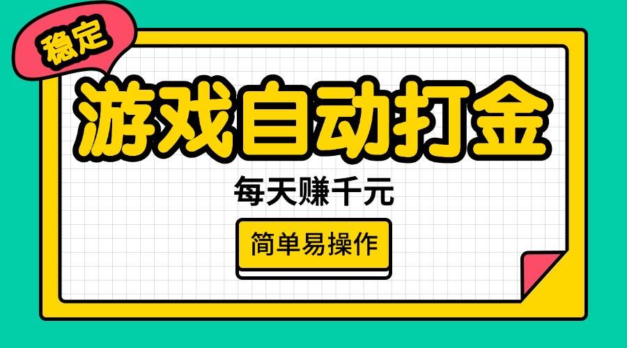 （14316期）游戏自动打金，每天赚千元，简单易操作-问小徐资源库
