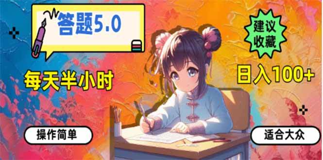 （14126期）答题5.0，每天半小时，日入100+，易上手，适合大众-问小徐资源库