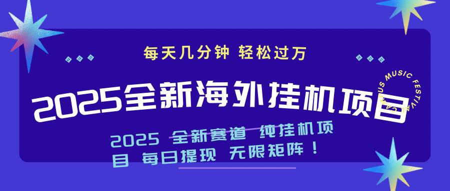 （14340期）2025最新海外挂机项目：每天几分钟，轻松月入过万-问小徐资源库