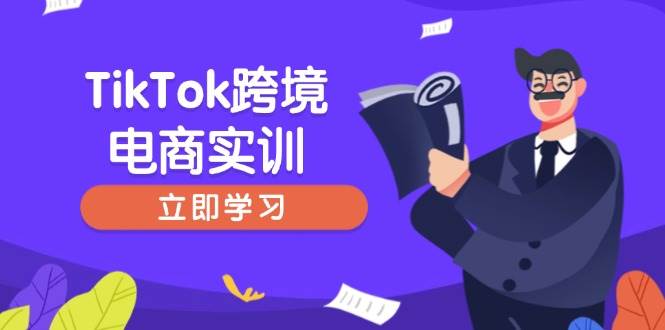 （14289期）TikTok跨境电商实训，开店准备与选品策略，助力新手快速上手, 精准运营-问小徐资源库