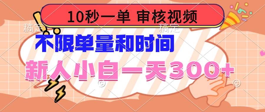 （14093期）10秒一单，审核视频 ，不限单量时间，新人小白一天300+-问小徐资源库