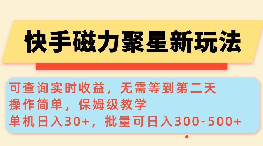 （14201期）快手磁力新玩法，可查询实时收益，单机30+，批量可日入300-500+-问小徐资源库