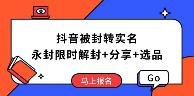 （14195期）抖音被封转实名攻略，永久封禁也能限时解封，分享解封后高效选品技巧-问小徐资源库