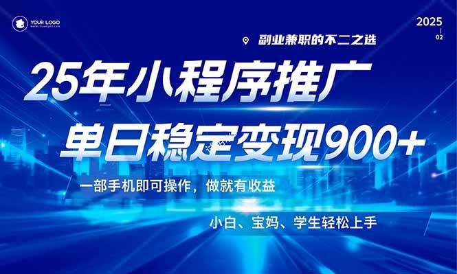 （14209期）25年最新风口，小程序机推广，稳定日入900+，小白轻松上手！-问小徐资源库