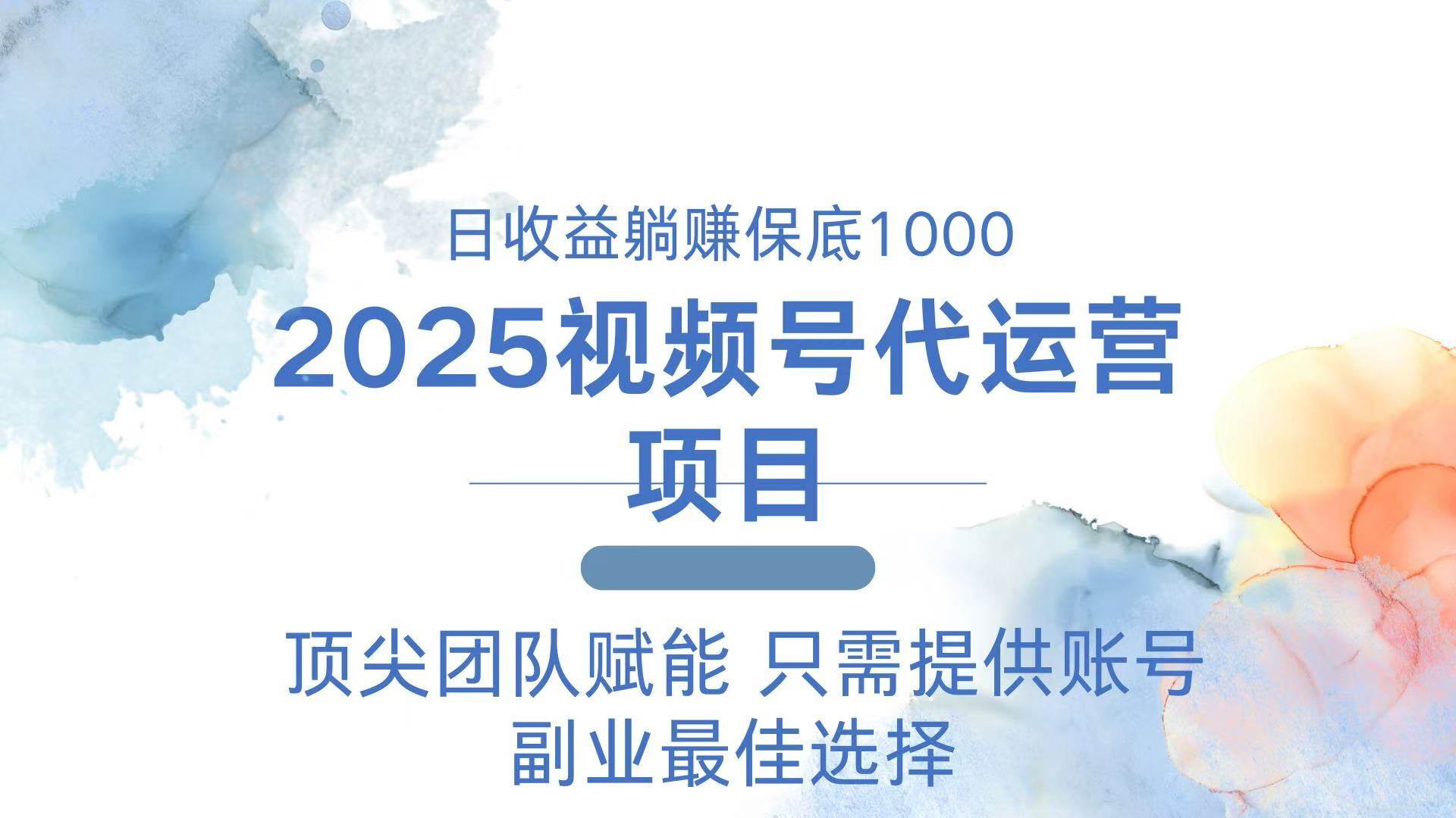 （14240期）2025视频号代运营 日躺赚1000＋ 只需提供账号-问小徐资源库