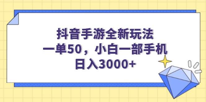 （14145期）抖音手游全新玩法，一单50，小白一部手机日入3000+-问小徐资源库