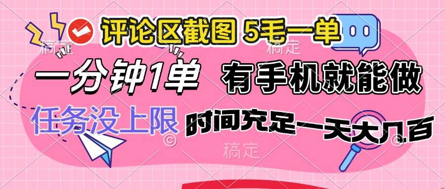 （14352期）评论区截图，5毛一单，一分钟一单，有手机就能做，任务没上限，时间充...-问小徐资源库