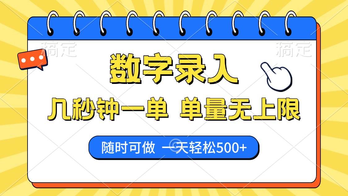 （14321期）数字录入，几秒钟一单，单量无上限，随时随地可做，每天500+-问小徐资源库