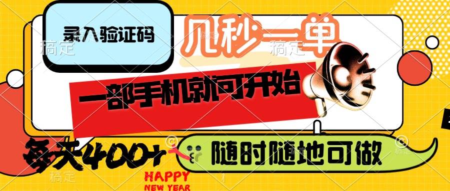 （14301期）录入验证码，几秒一单，随时随地可做，只需一部手机就可开始，每天400+-问小徐资源库