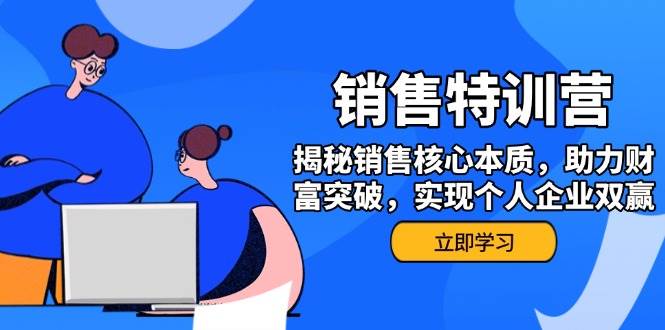 （14330期）销售训练营，揭秘销售核心本质，助力财富突破，实现个人企业双赢-问小徐资源库
