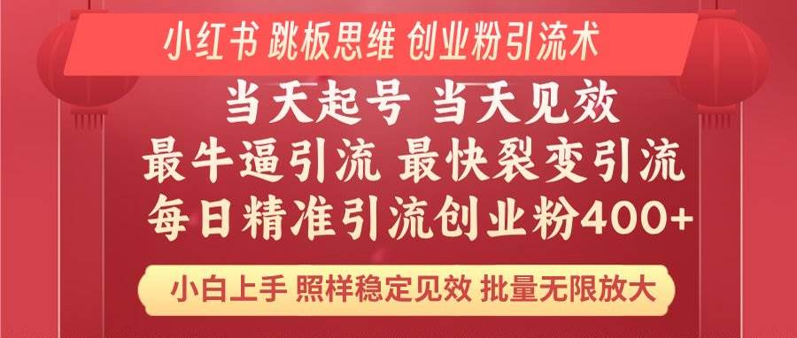 （14222期）小红书 巧用跳板思维 每日暴力引流400＋精准创业粉 小白福音 效果拉满...-问小徐资源库