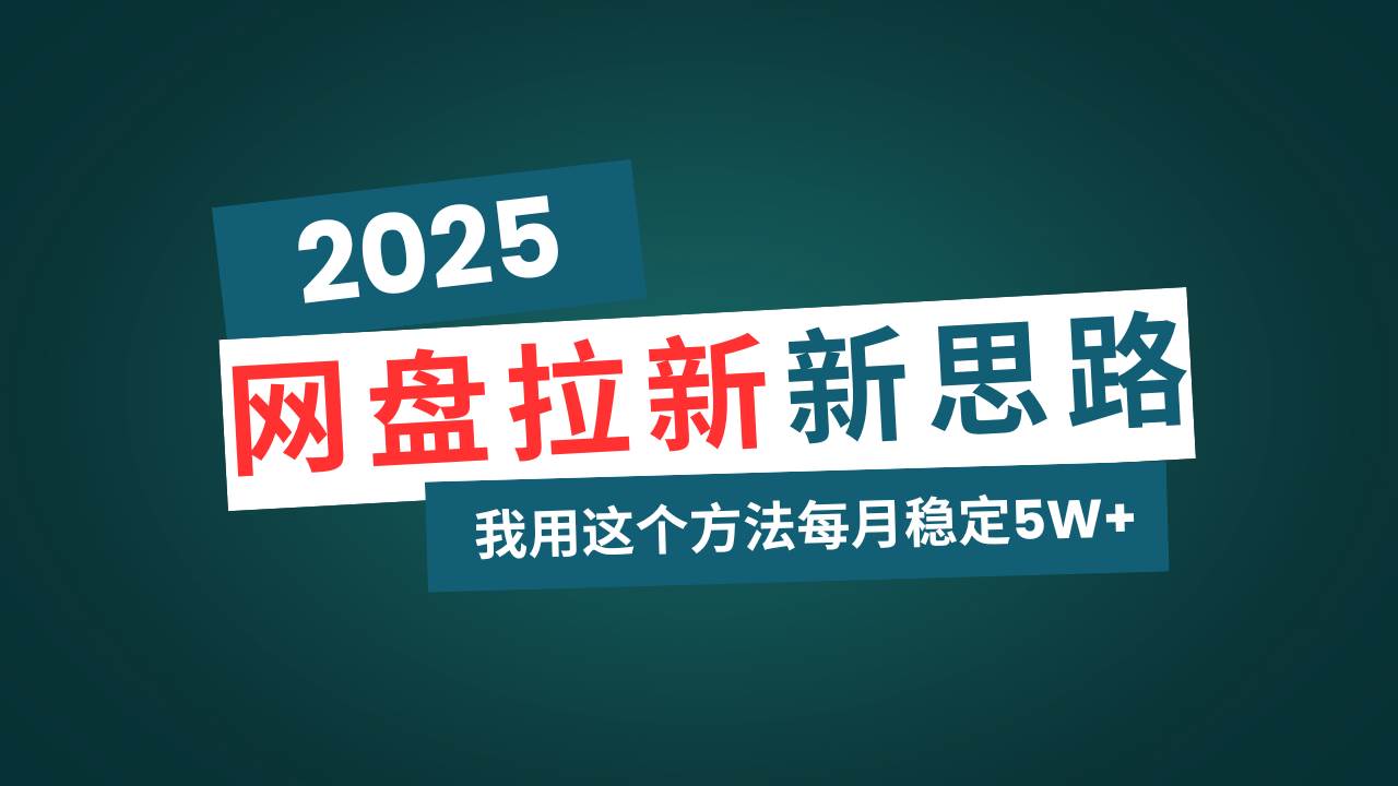 （14242期）网盘拉新玩法再升级，我用这个方法每月稳定5W+适合碎片时间做-问小徐资源库