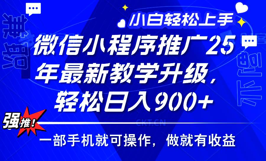 （14084期）2025年微信小程序推广，最新教学升级，轻松日入900+，小白宝妈轻松上手...-问小徐资源库