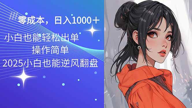 （14186期）2025最新玩法骚气语音包，0成本一天1000+闭着眼也能出单-问小徐资源库