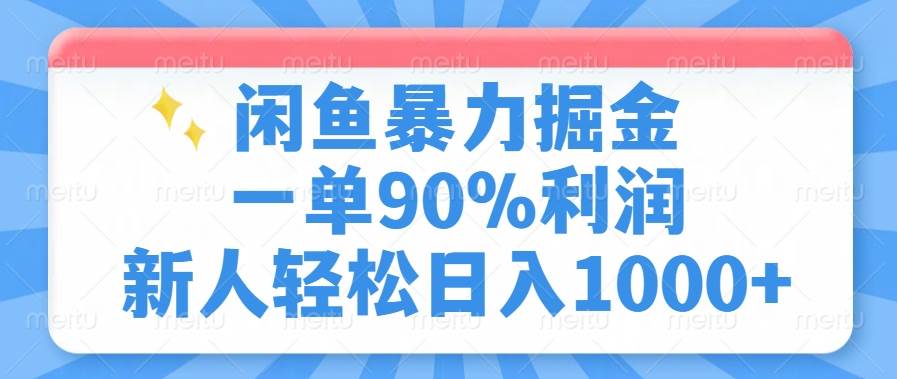 （14355期）闲鱼暴力掘金，一单90%利润，新人轻松日入1000+-问小徐资源库